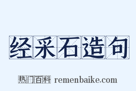 经采石造句是什么意思的图片